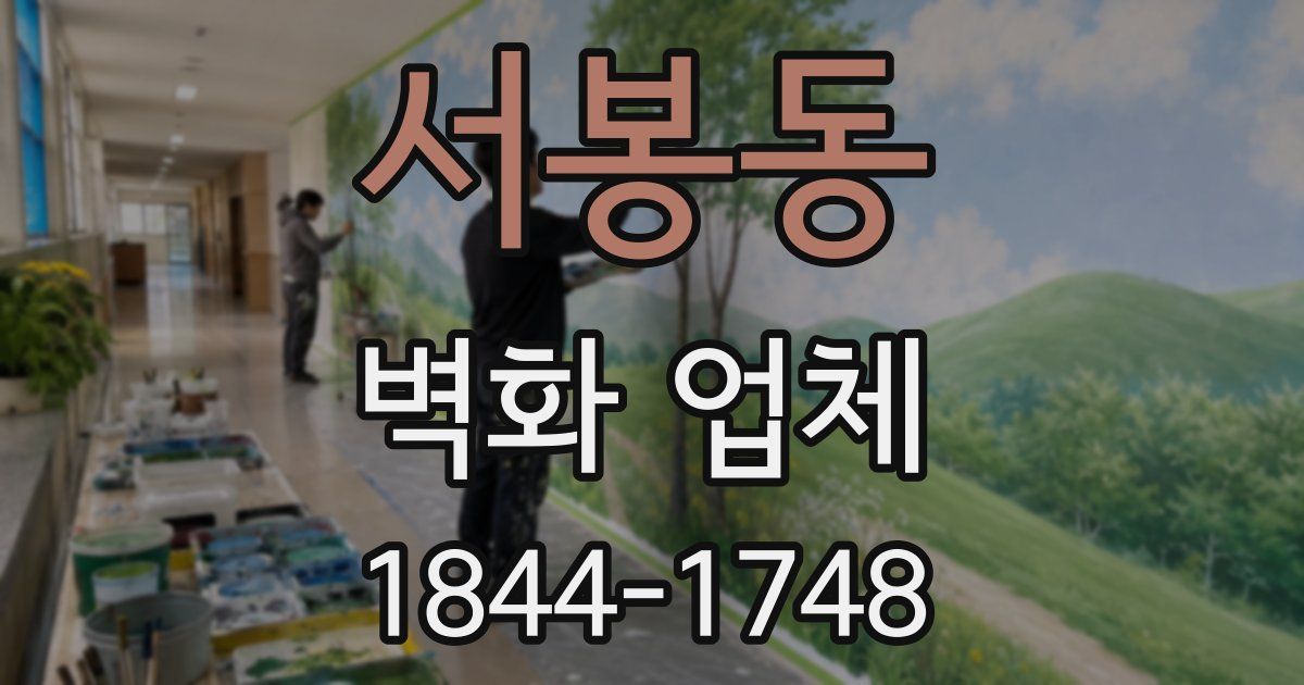 서봉동 벽화 업체