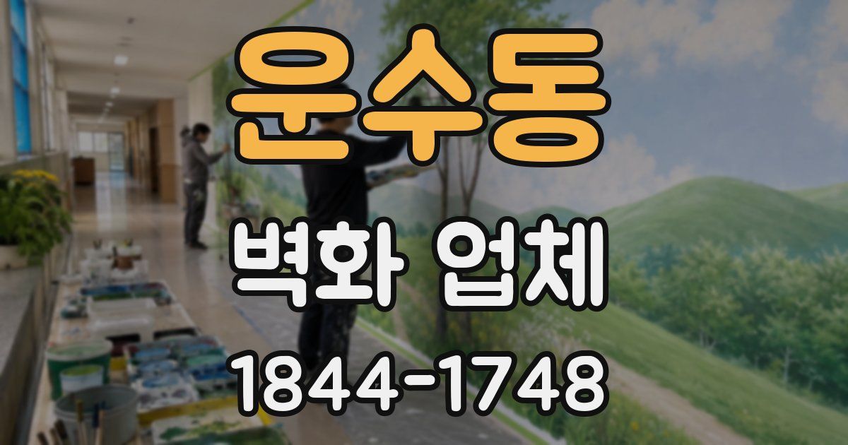 운수동 벽화 업체