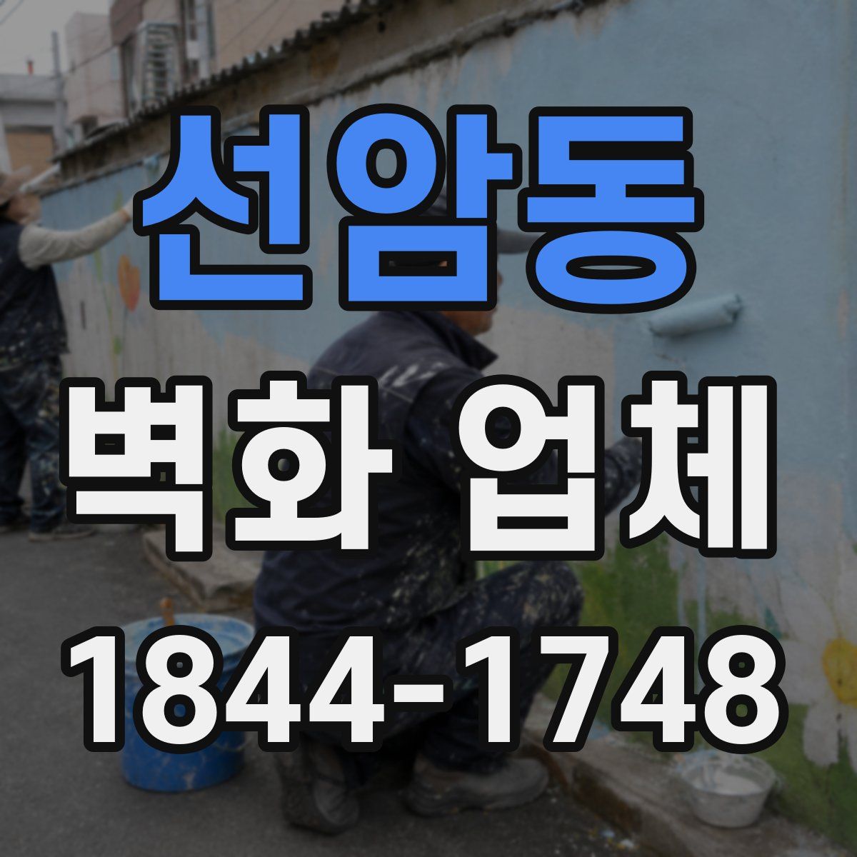 선암동 벽화 업체
