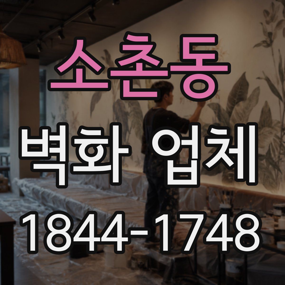 소촌동 벽화 업체