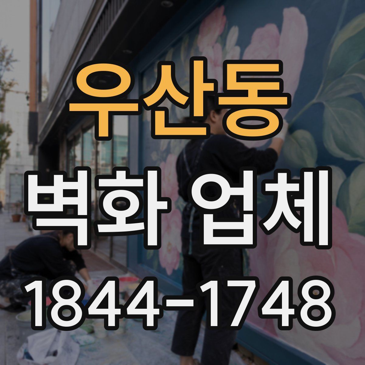 우산동 벽화 업체
