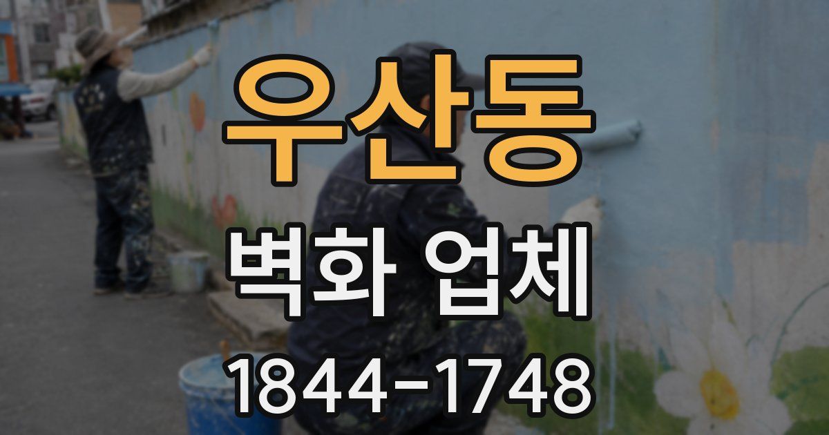 우산동 벽화 업체