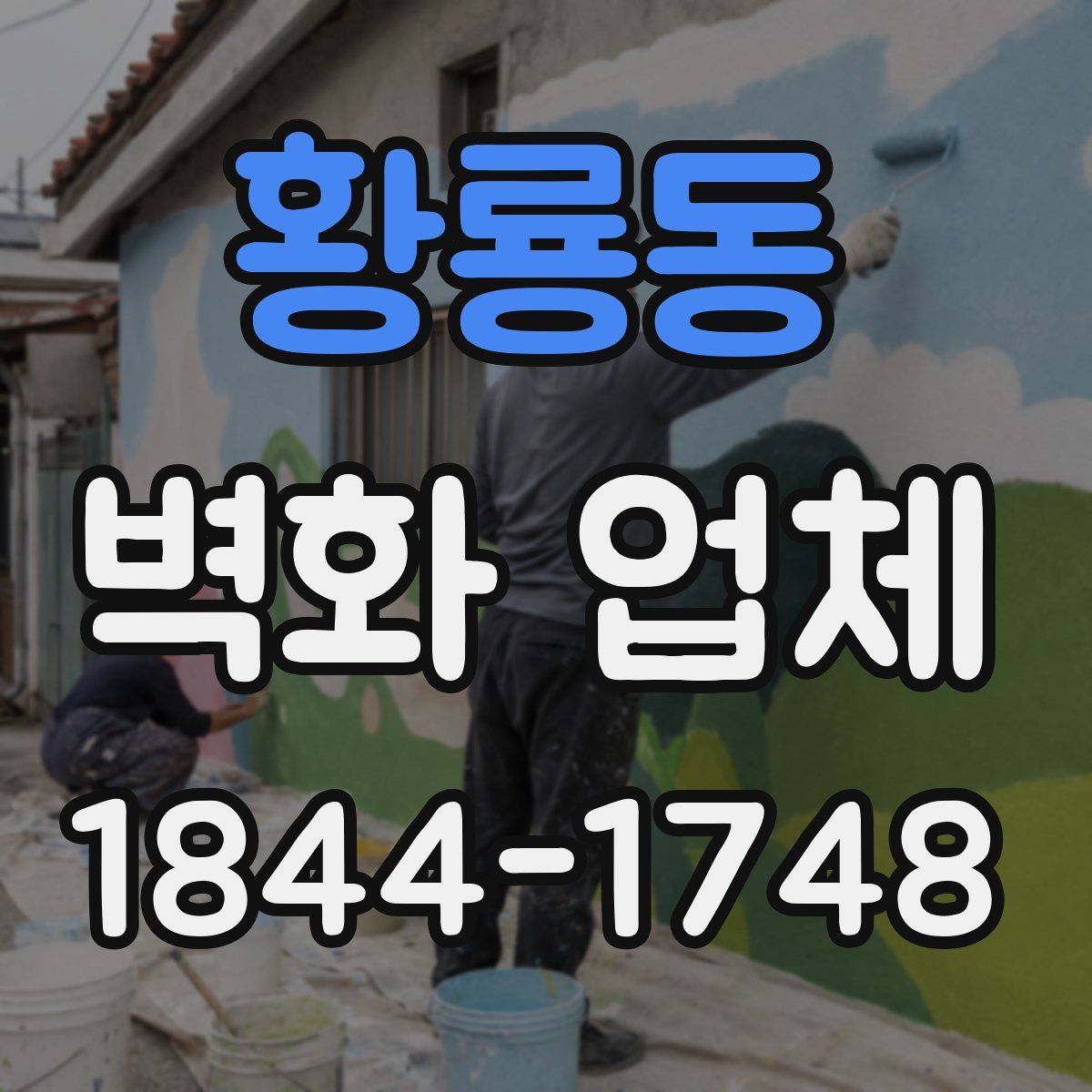 황룡동 벽화 업체