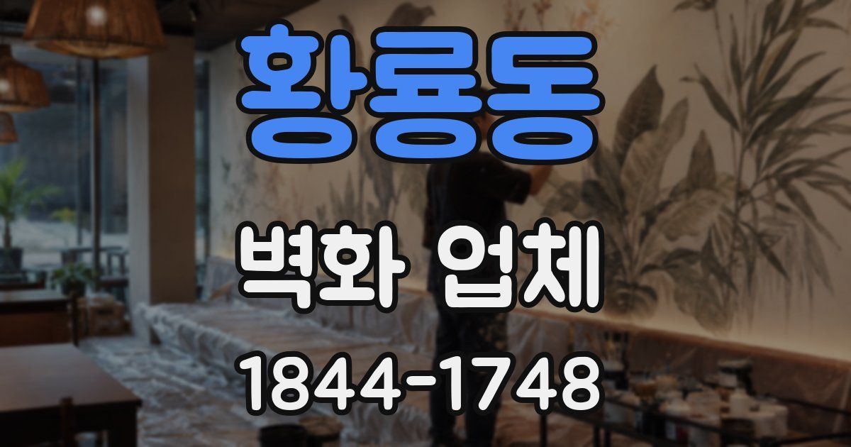 황룡동 벽화 업체