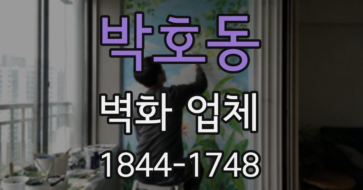 박호동 벽화 업체