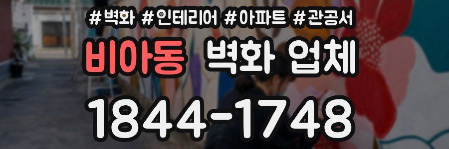 비아동 벽화 업체