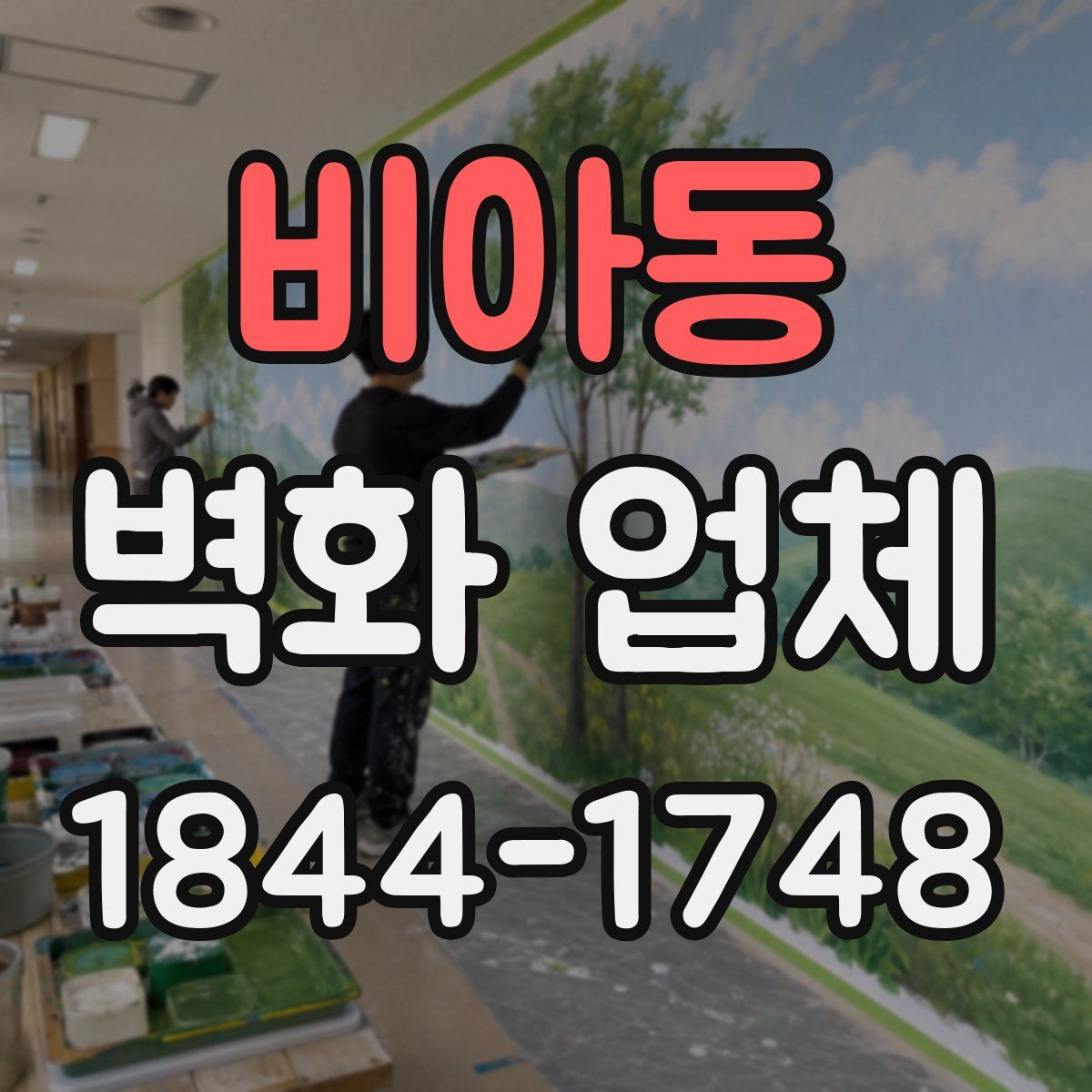 비아동 벽화 업체