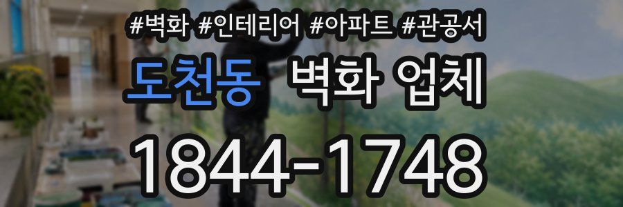 도천동 벽화 업체