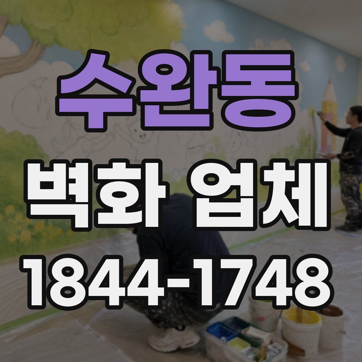 수완동 벽화 업체