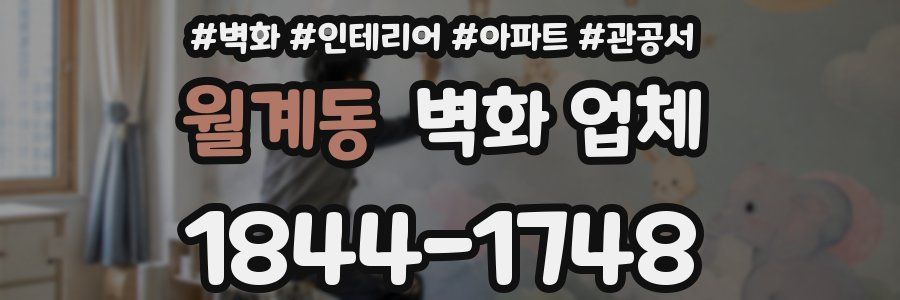 월계동 벽화 업체