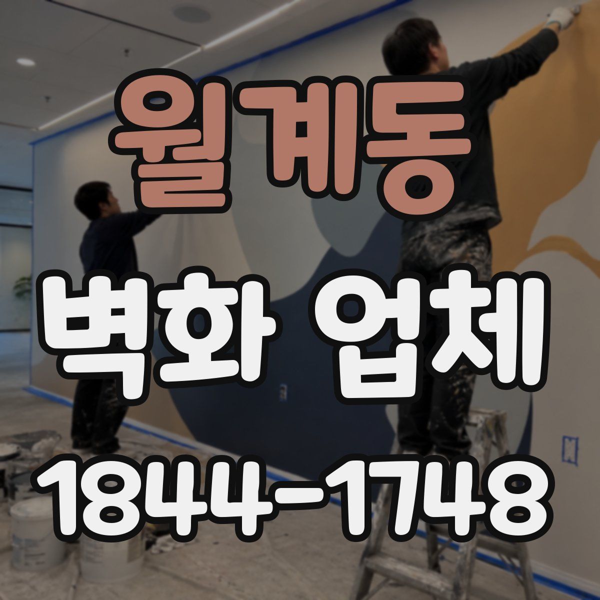 월계동 벽화 업체