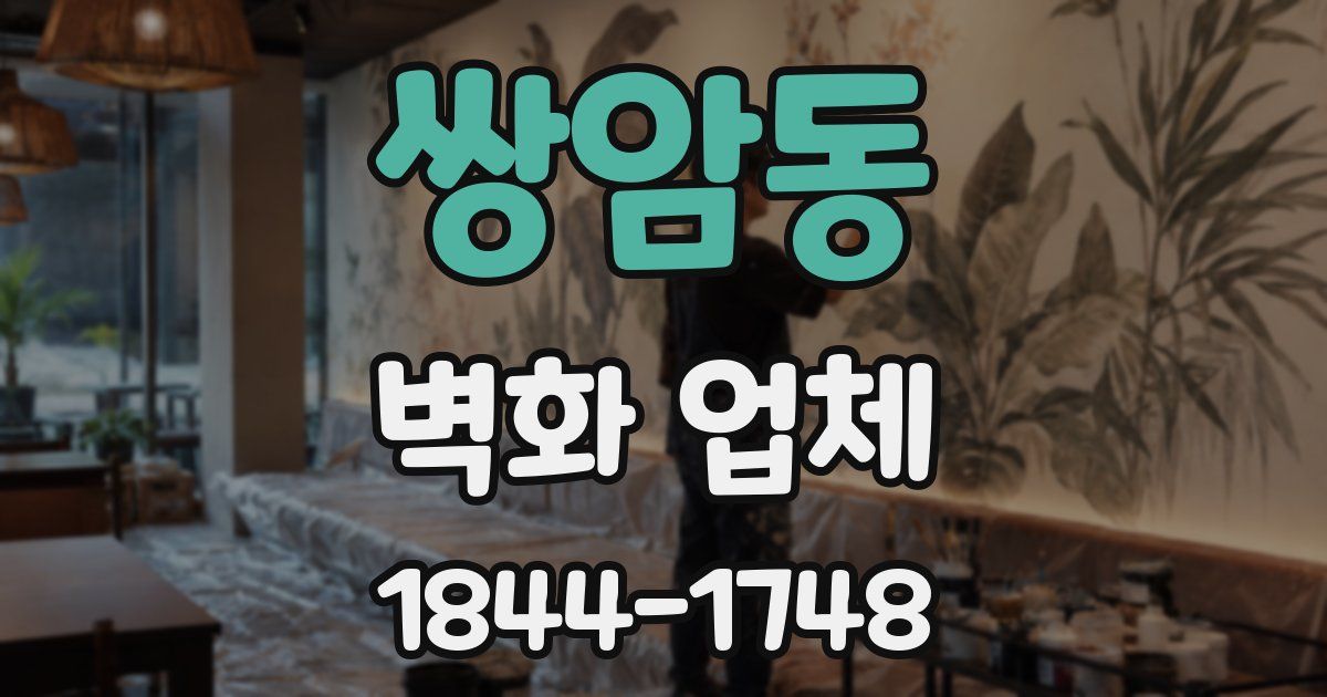 쌍암동 벽화 업체