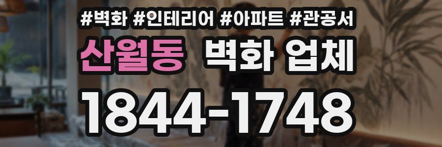 산월동 벽화 업체