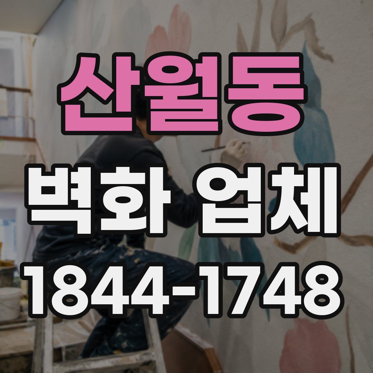 산월동 벽화 업체