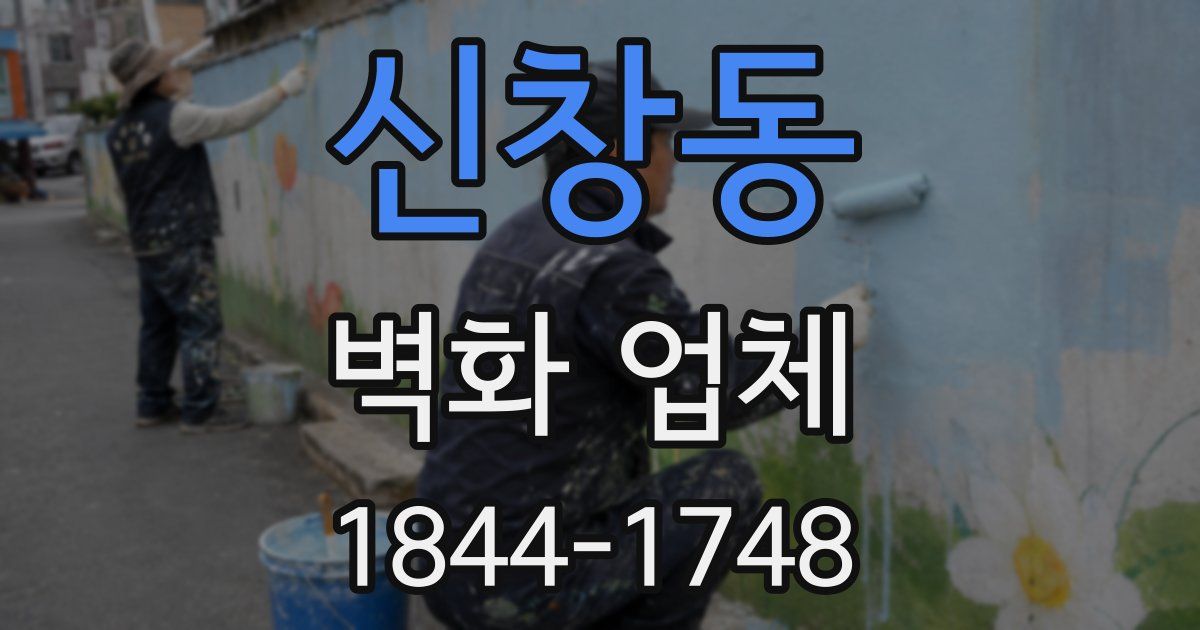 신창동 벽화 업체
