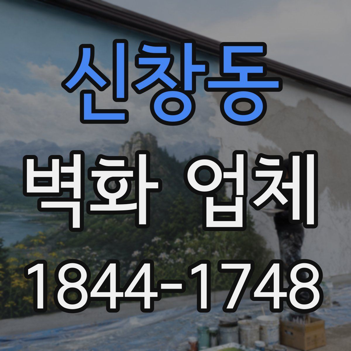 신창동 벽화 업체