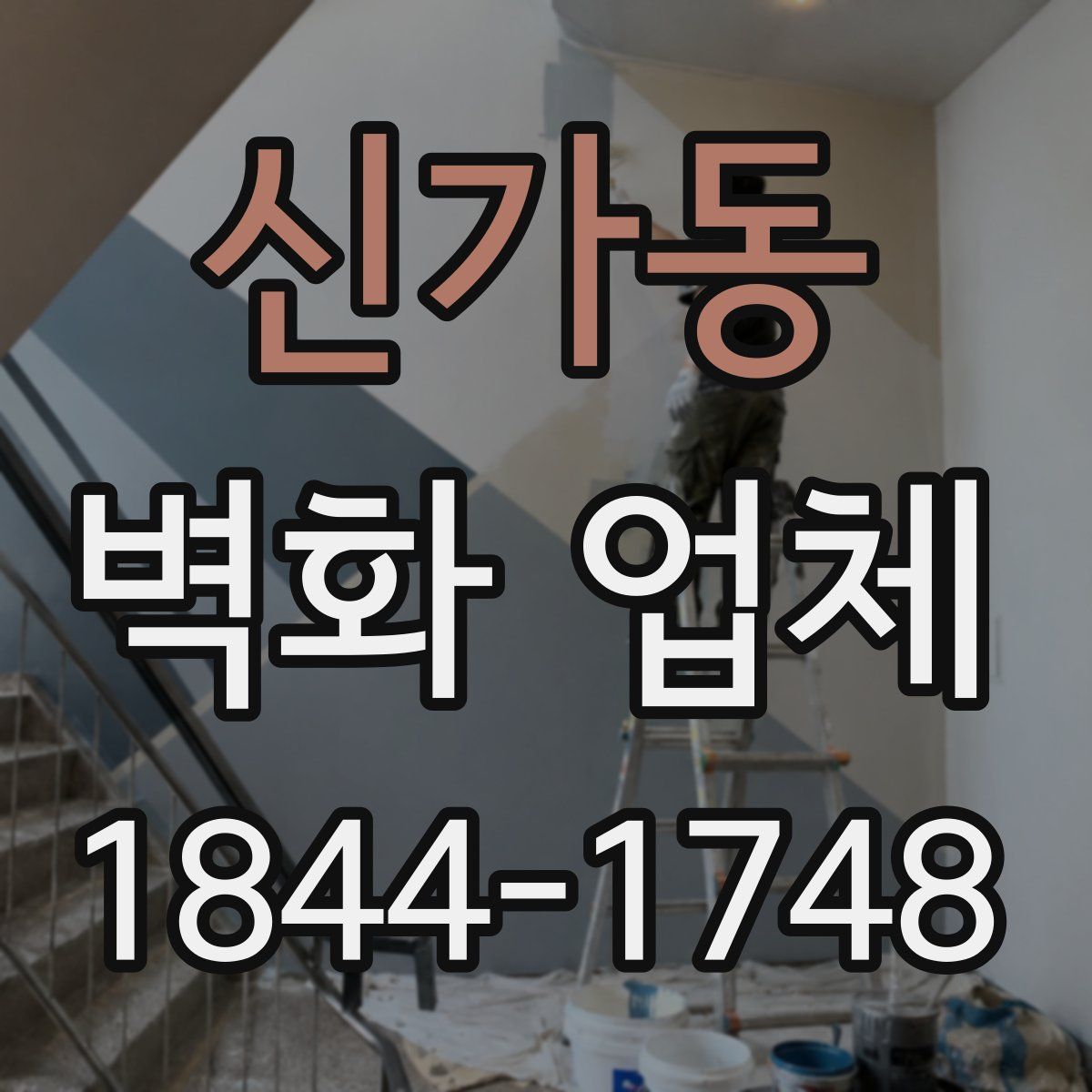 신가동 벽화 업체