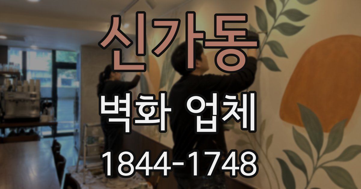 신가동 벽화 업체