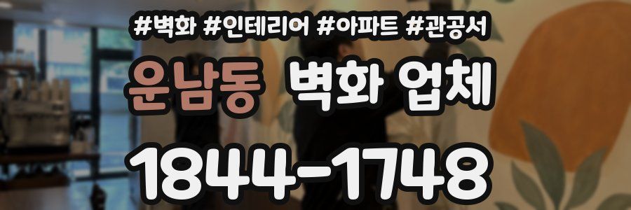 운남동 벽화 업체
