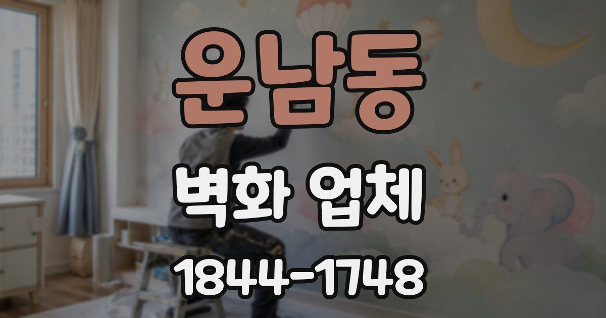 운남동 벽화 업체
