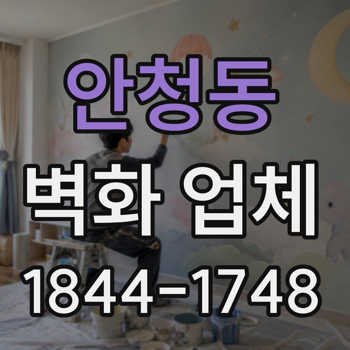 안청동 벽화 업체