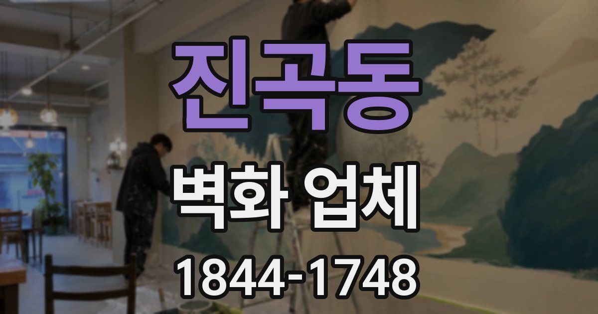진곡동 벽화 업체