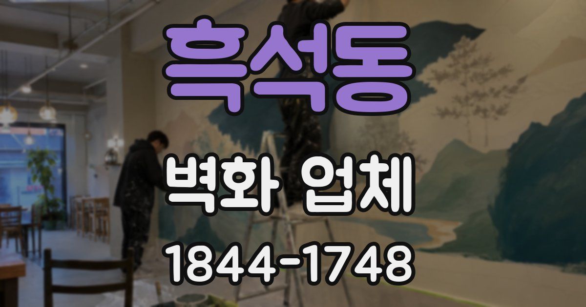 흑석동 벽화 업체