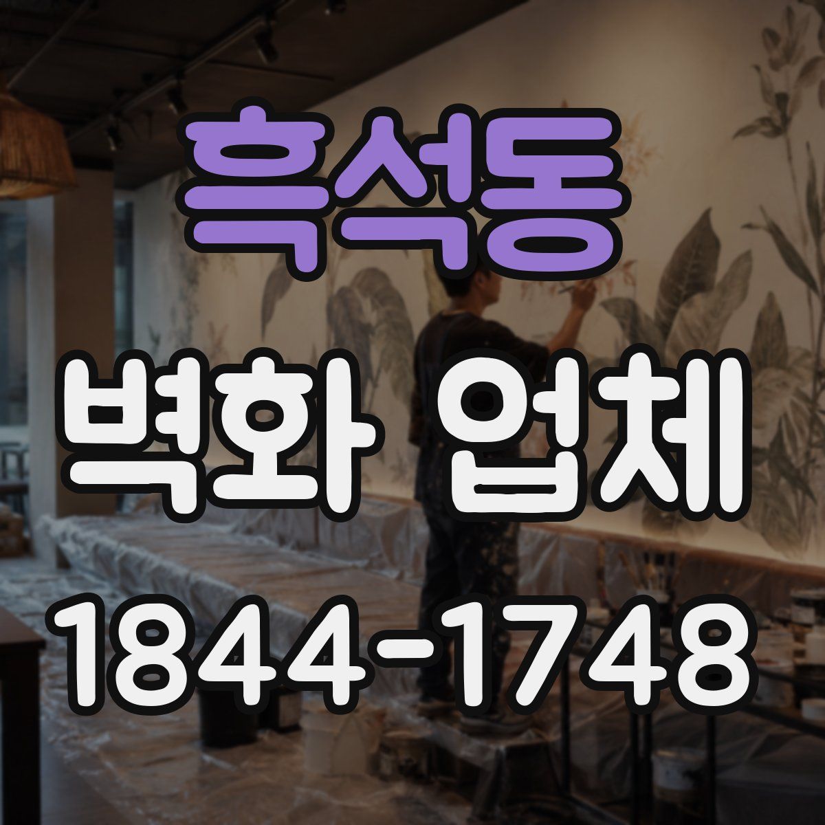 흑석동 벽화 업체
