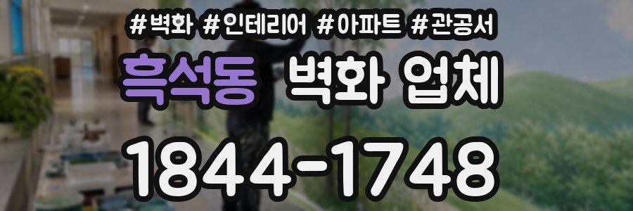 흑석동 벽화 업체