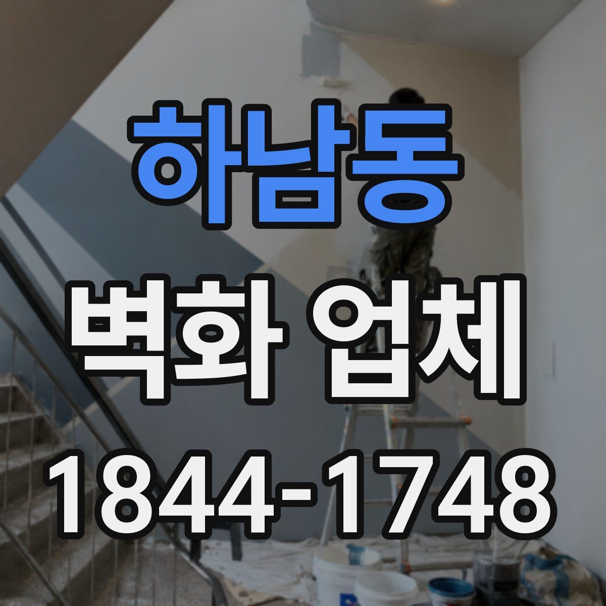 하남동 벽화 업체