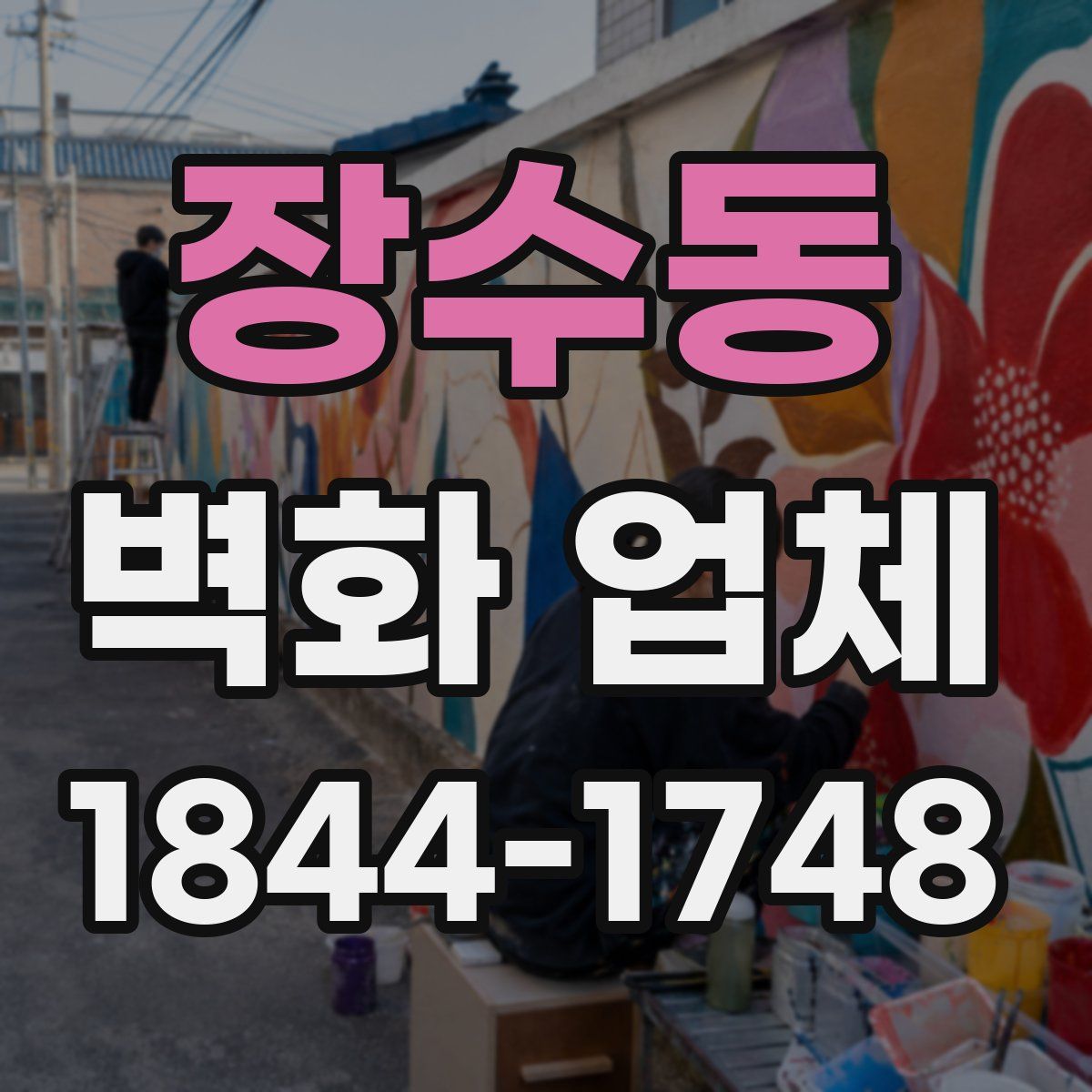 장수동 벽화 업체