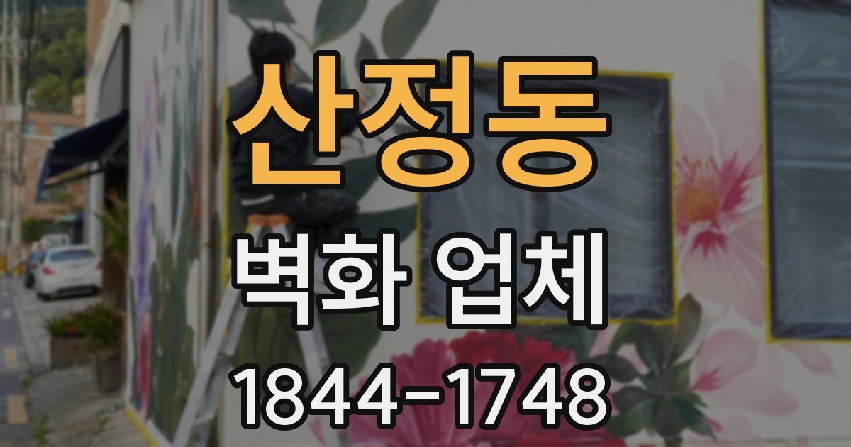 산정동 벽화 업체