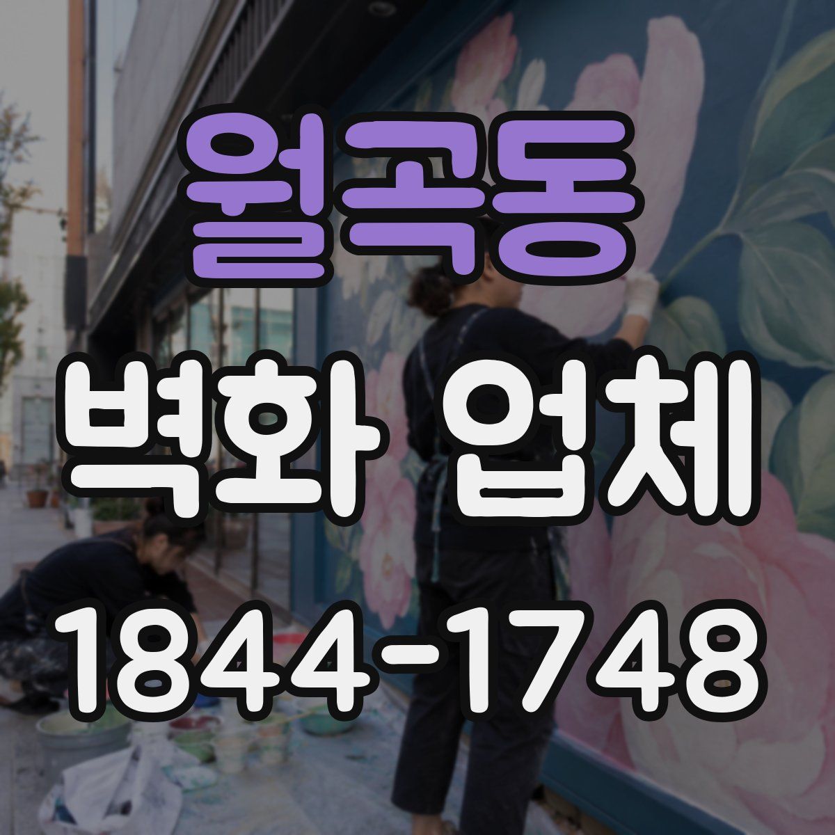 월곡동 벽화 업체