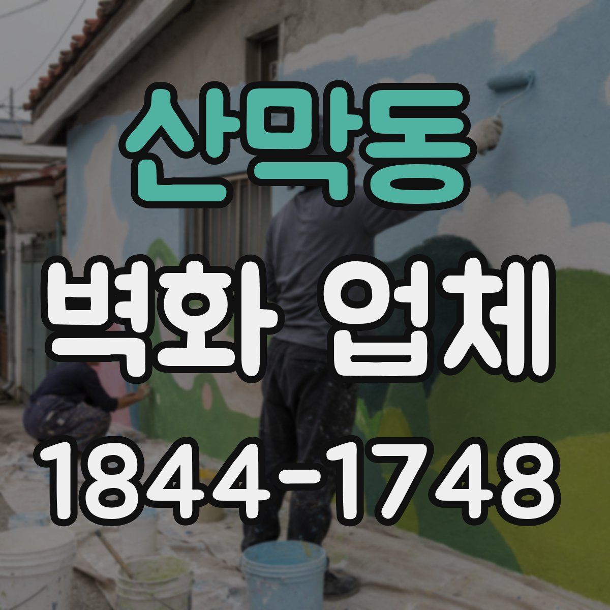 산막동 벽화 업체