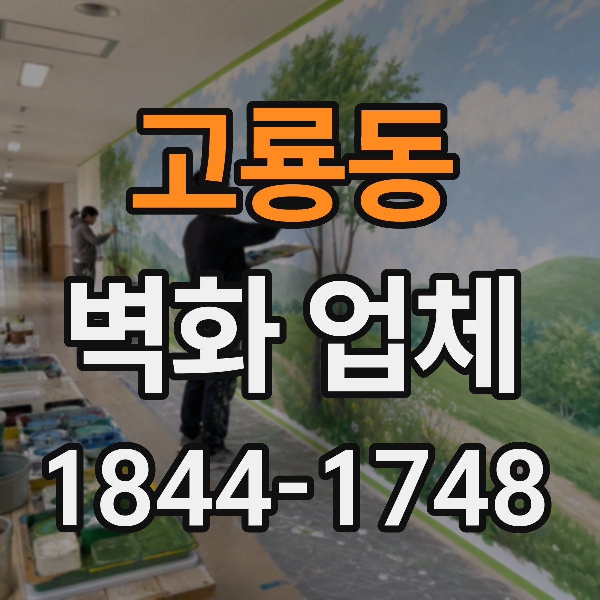 고룡동 벽화 업체