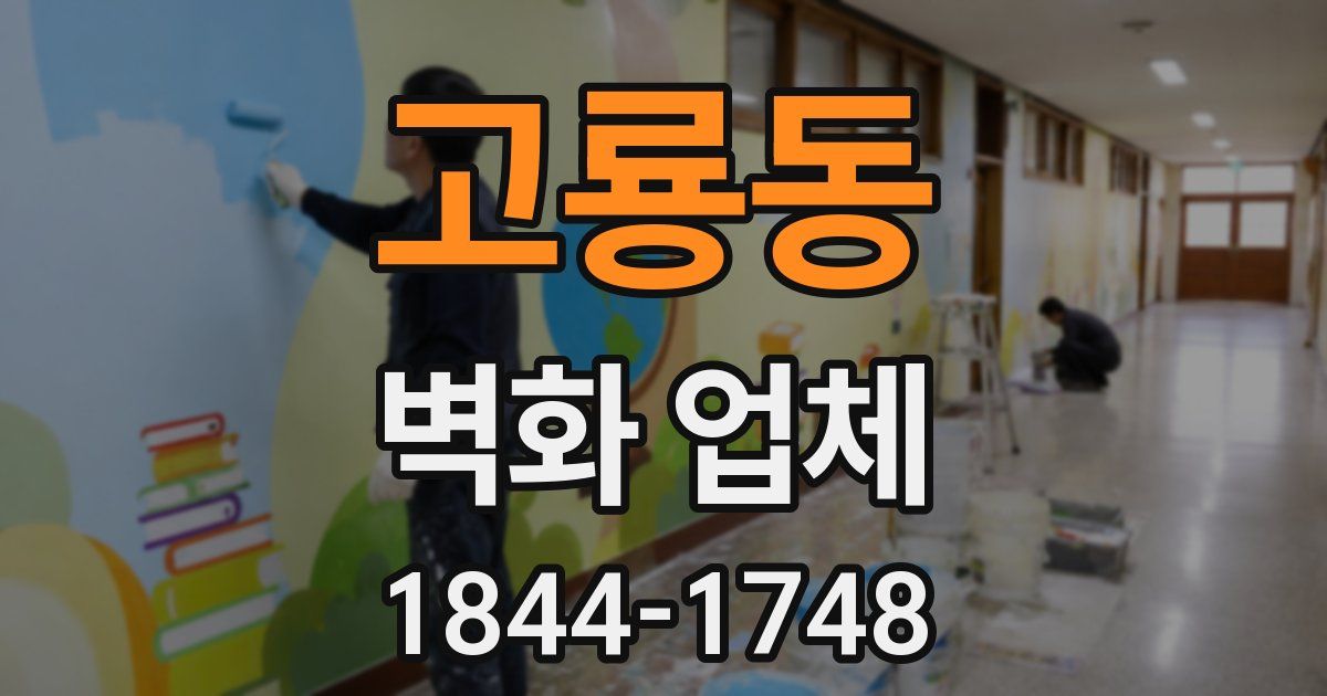 고룡동 벽화 업체