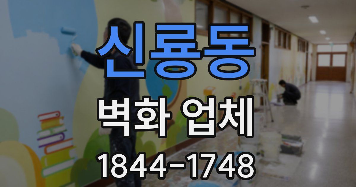 신룡동 벽화 업체