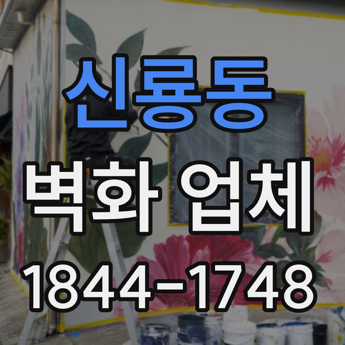 신룡동 벽화 업체