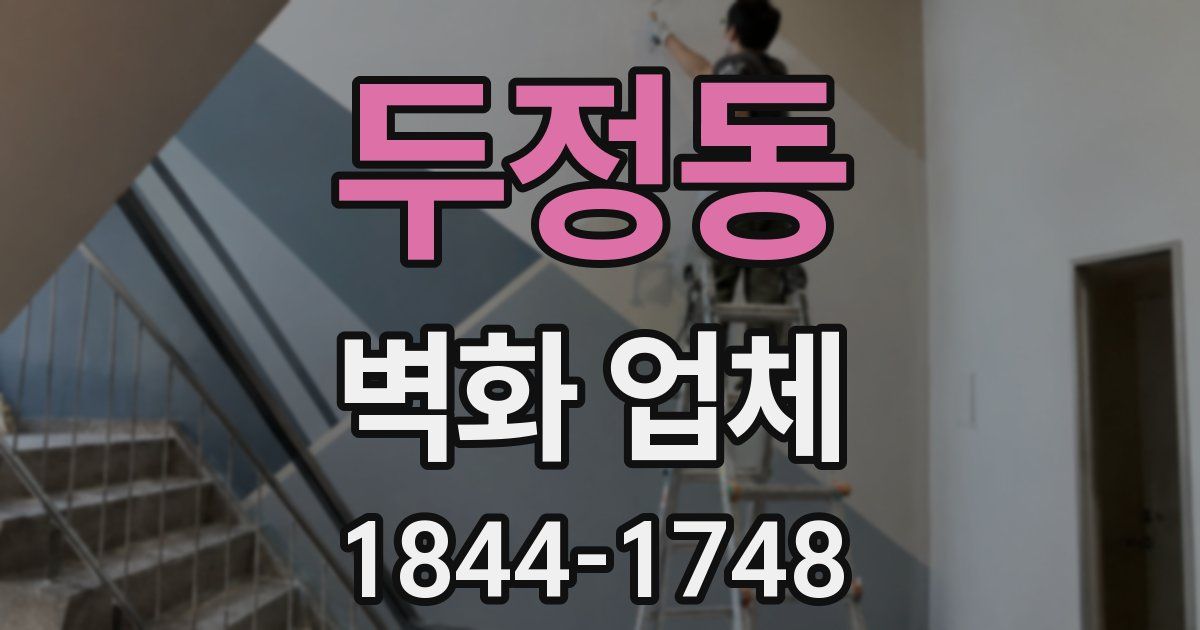 두정동 벽화 업체