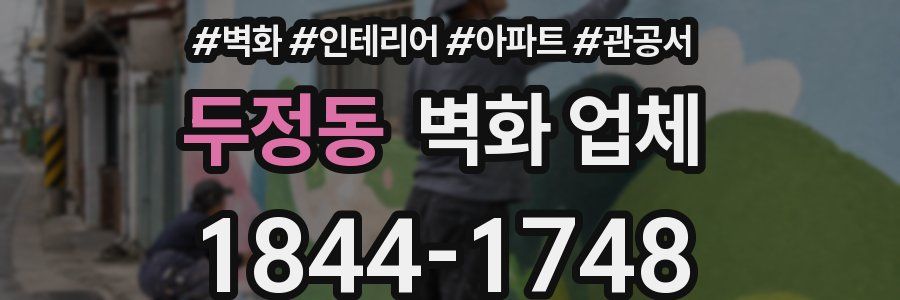 두정동 벽화 업체