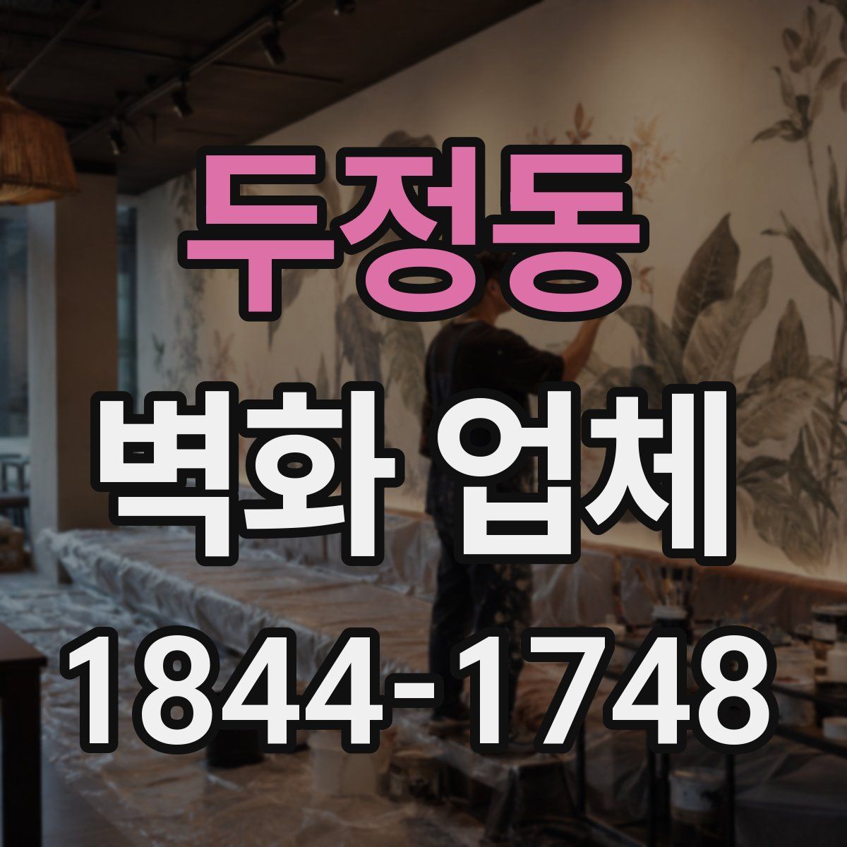 두정동 벽화 업체