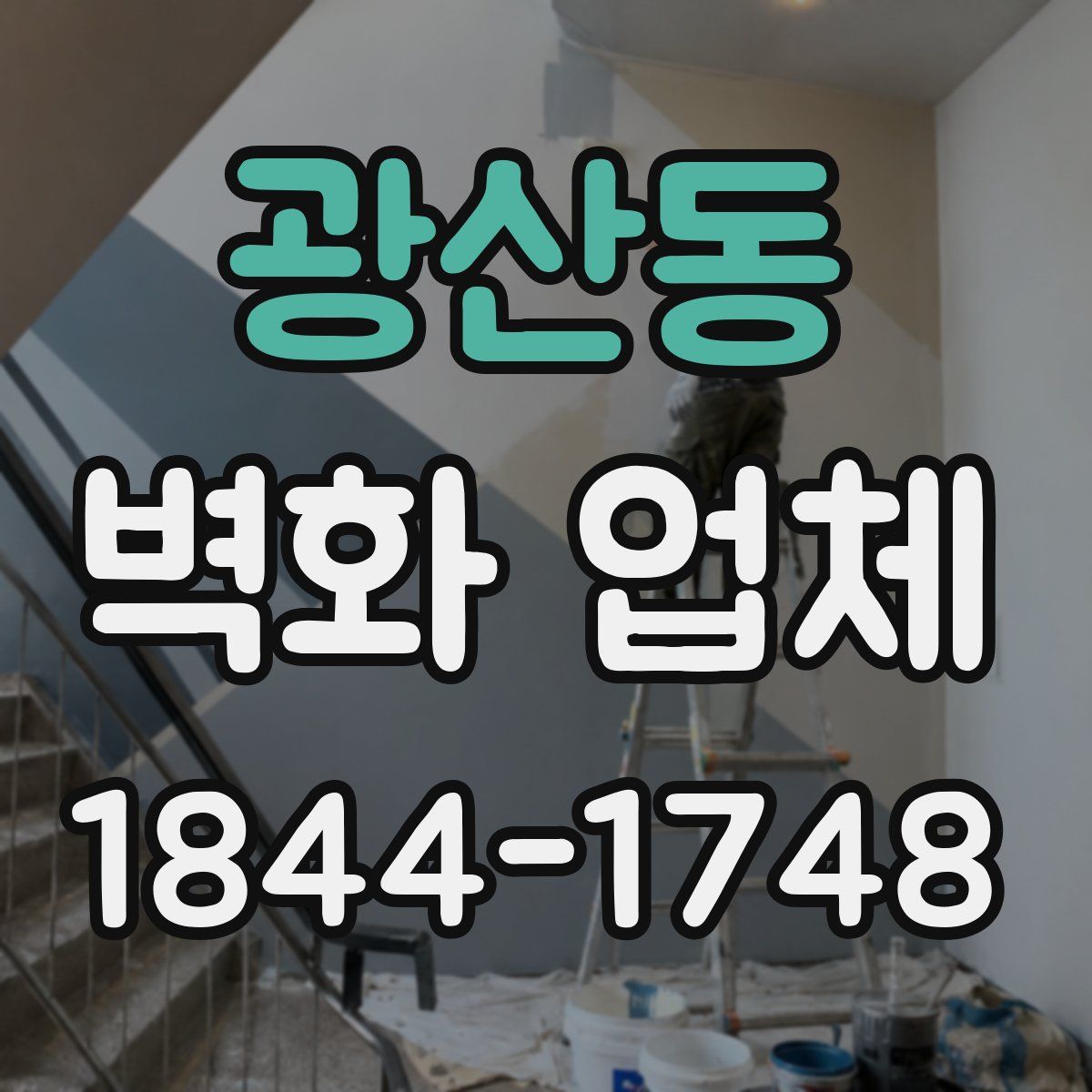 광산동 벽화 업체