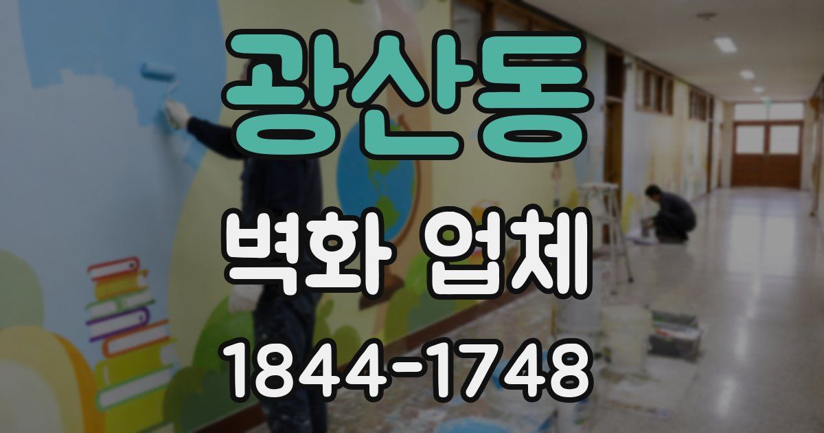 광산동 벽화 업체