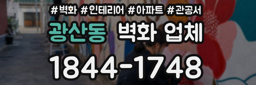 광산동 벽화 업체