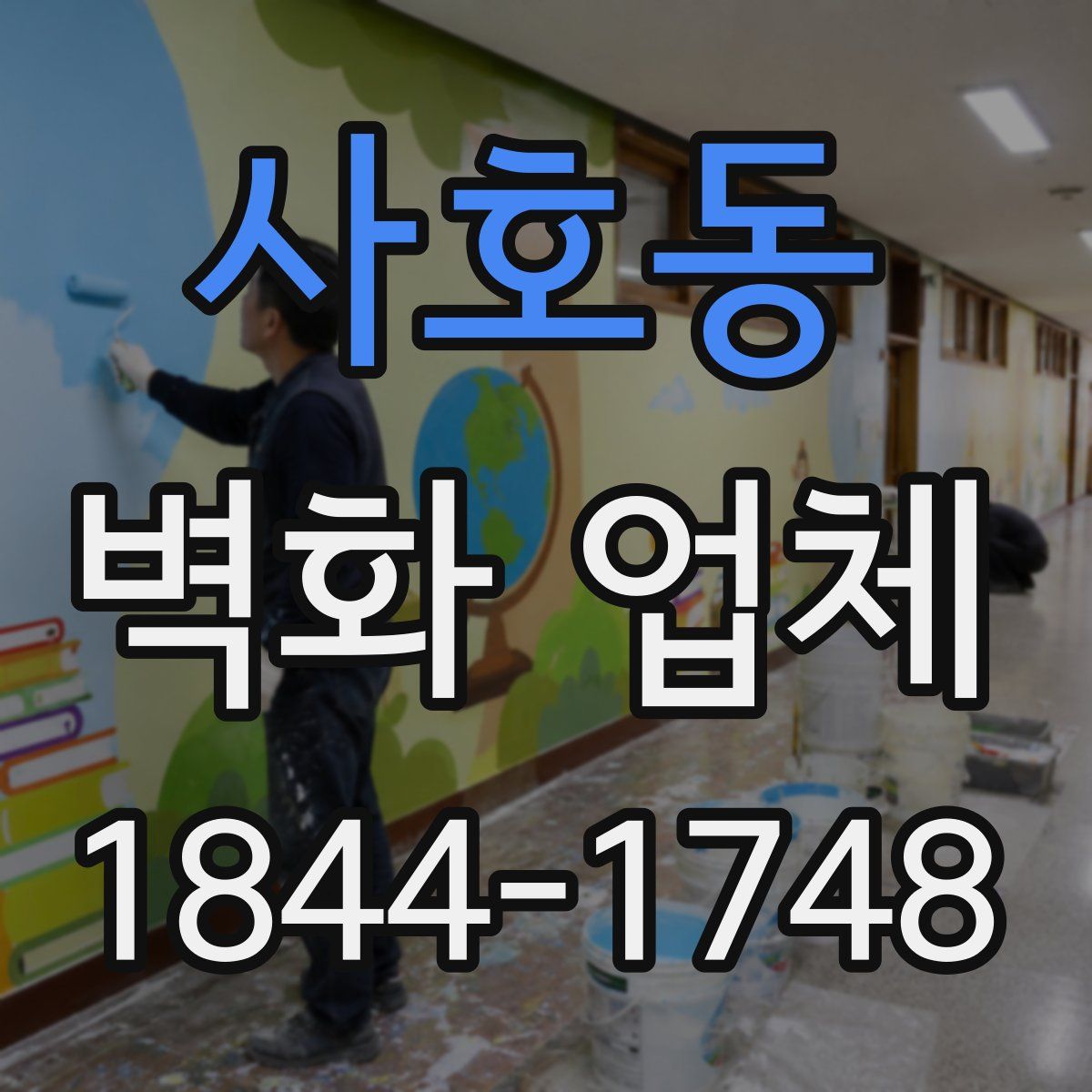 사호동 벽화 업체