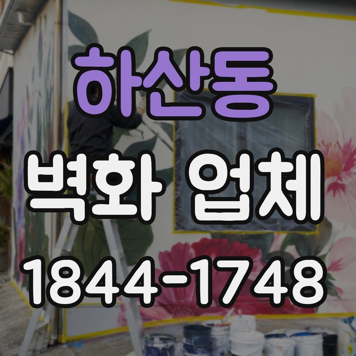 하산동 벽화 업체