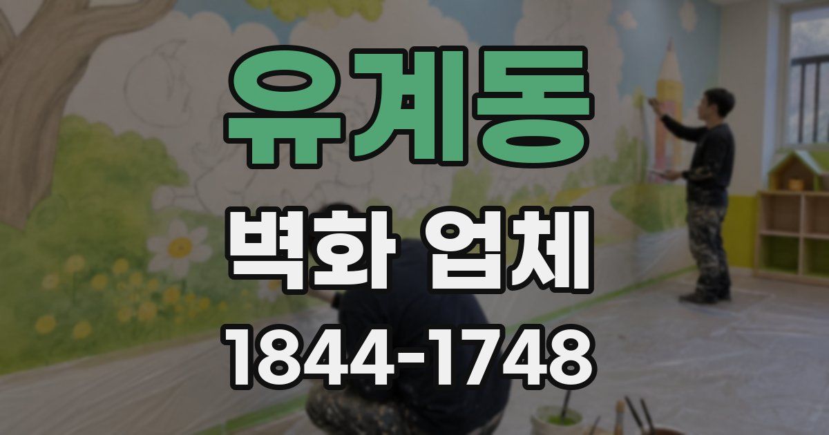 유계동 벽화 업체