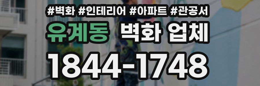 유계동 벽화 업체