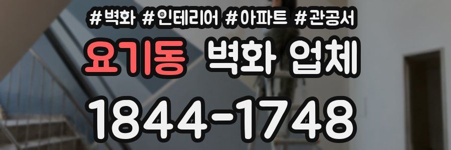 요기동 벽화 업체