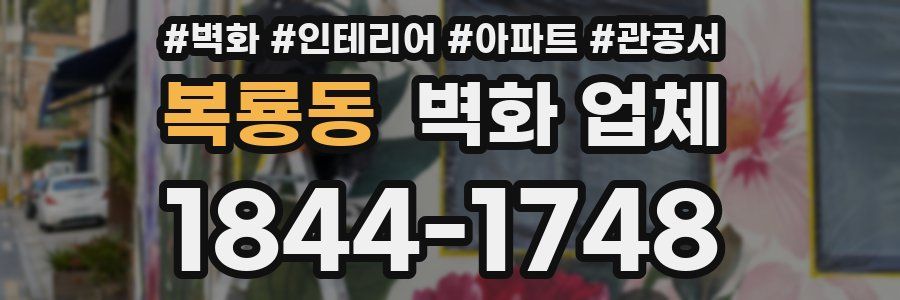 복룡동 벽화 업체
